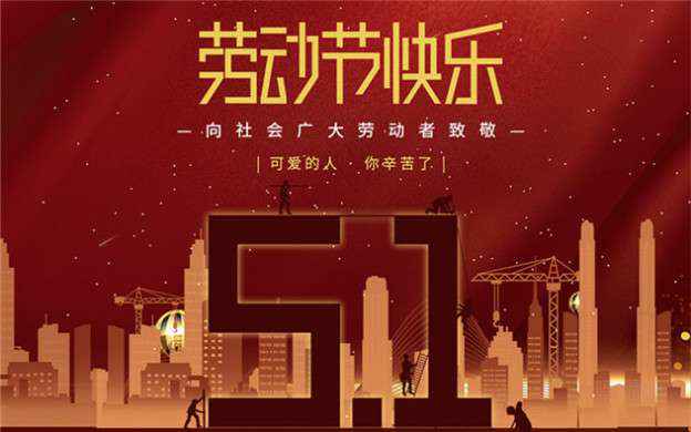 九游游戏官网-追求健康,你我一起成长祝大家劳动节快乐！