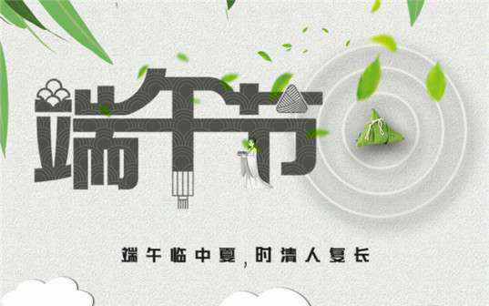九游游戏官网-追求健康,你我一起成长祝大家端午节安康！
