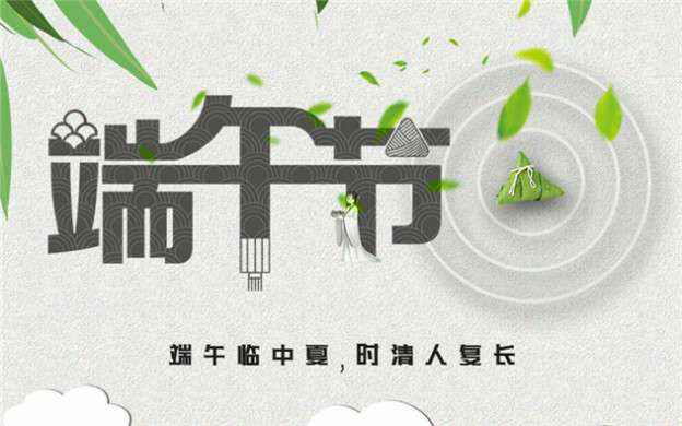 九游游戏官网-追求健康,你我一起成长祝大家端午节安康！