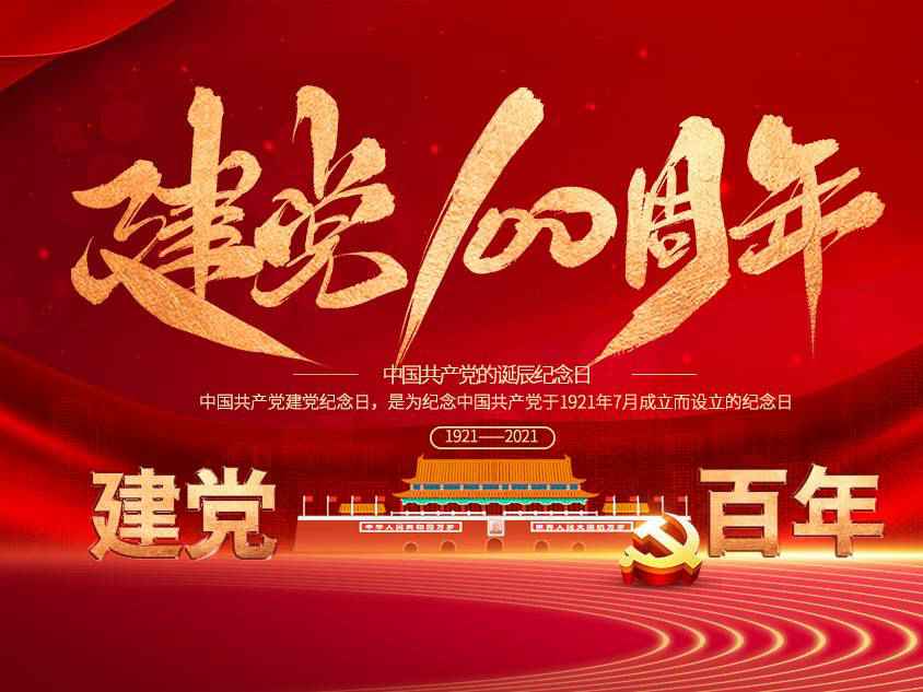 九游游戏官网-追求健康,你我一起成长庆祝中国共产党建党100周年